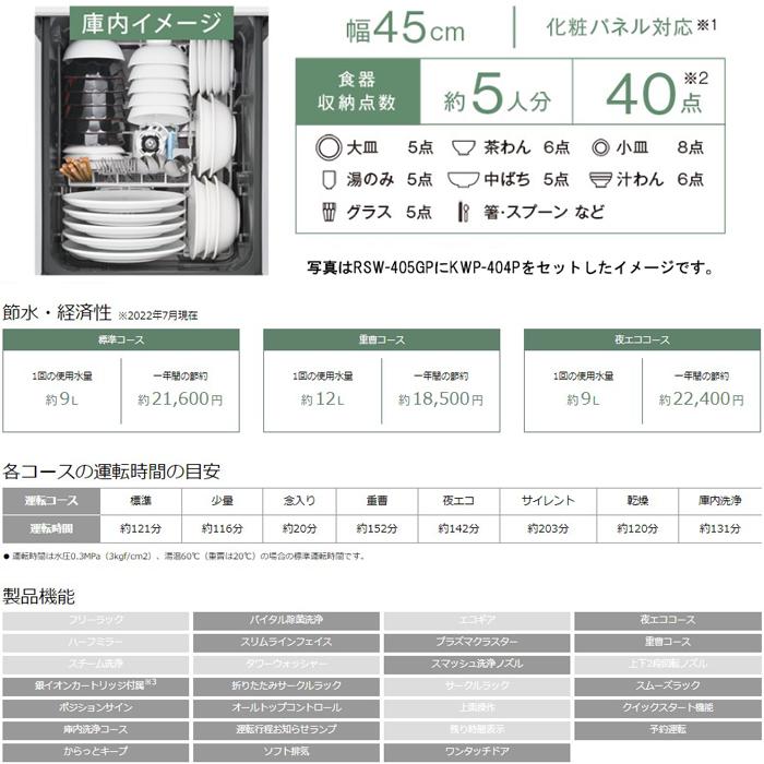 リンナイ（Rinnai） RSW-405GP ビルトイン食器洗い乾燥機 ぎっしりカゴ