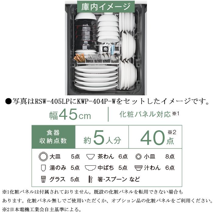リンナイ（Rinnai） RSW-405LP 食器洗い乾燥機 スライドオープンタイプ