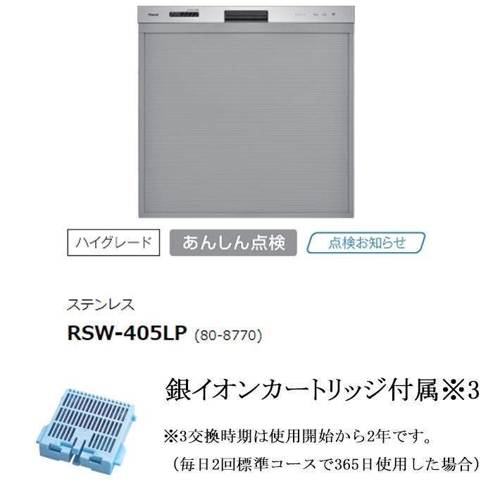 リンナイ（Rinnai） RSW-405LP 食器洗い乾燥機 スライドオープンタイプ