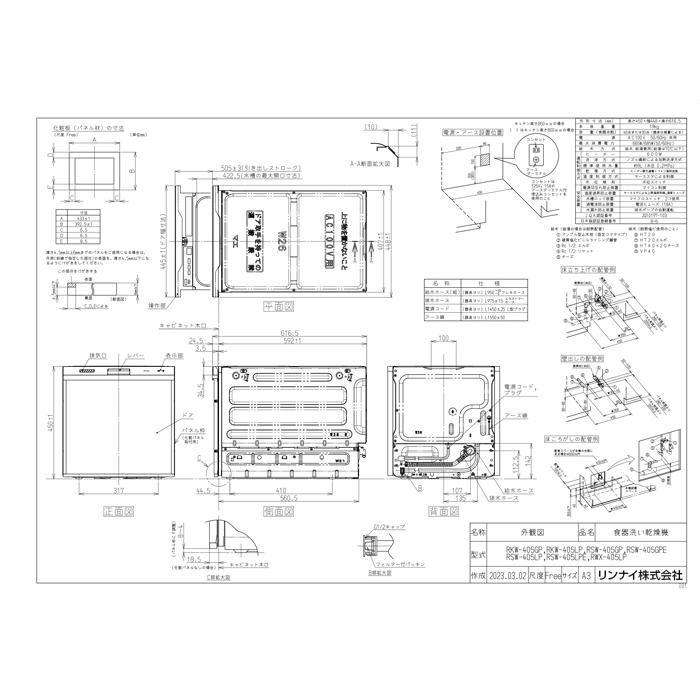 リンナイ（Rinnai） RSW-405LP 食器洗い乾燥機 スライドオープンタイプ
