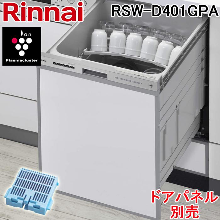リンナイ（Rinnai） RSW-D401GPA 食器洗い乾燥機 ビルトインタイプ