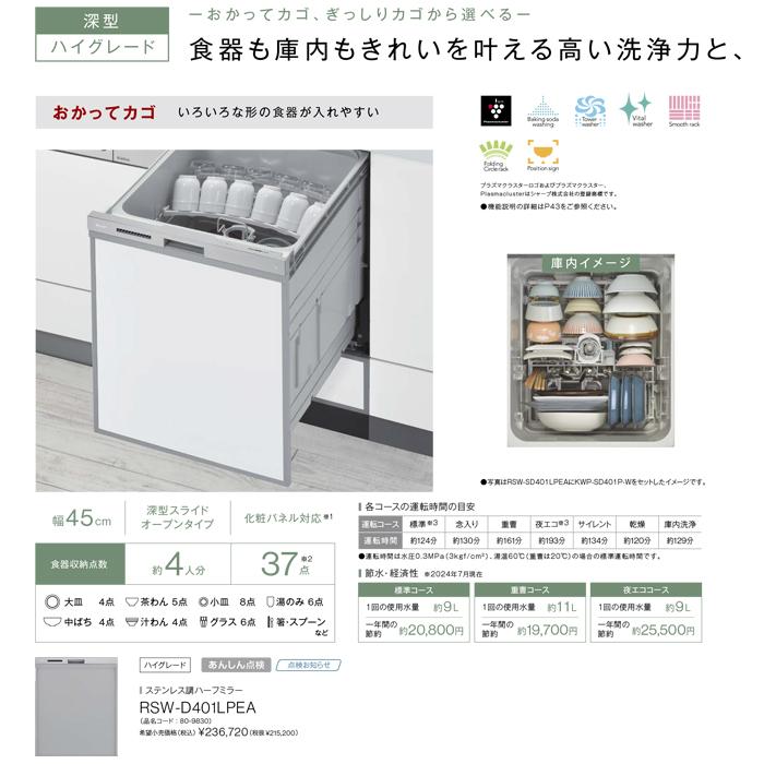 リンナイ（Rinnai） RSW-D401LPEA 食器洗い乾燥機 ドアパネルタイプ