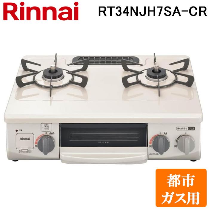 リンナイ RT34NJH7SA-C-R-13A テーブルガスコンロ 都市ガス用 クリームベージュ/シャンパンメタリック 水無し片面焼グリル コンパクト約56cm Rinnai リンナイ（Rinnai） RT34NJH7SA-C-R-13A テーブルガスコンロ 都市ガス