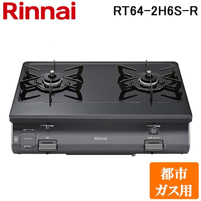 リンナイ（Rinnai） RT64-2H6S-R-13A テーブルガスコンロ 都市ガス用 ブラック/ブラックトーン ワンピーストップ 標準幅約 ...