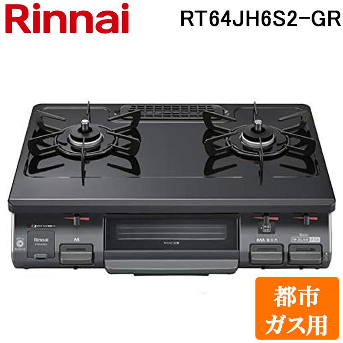 リンナイ RT64JH6S2-G-R-13A テーブルガスコンロ 都市ガス用 ブラック/ブラックトーン 水無し片面焼グリル 標準幅約59cm Rinnai リンナイ（Rinnai） RT64JH6S2-G-R-13A テーブルガスコンロ 都市ガス用