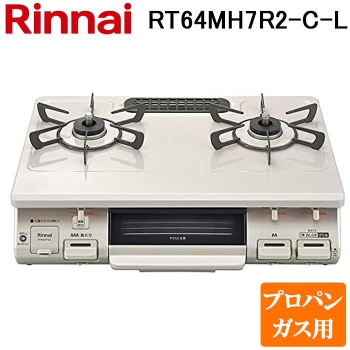 リンナイ RT64MH7R2-C-L-LP テーブルガスコンロ プロパンガス用 クリームベージュ/クリームトーン 水無し片面焼グリル 標準幅約59cm Rinnai リンナイ（Rinnai） RT64MH7R2-C-L-LP テーブルガスコンロ プロパン