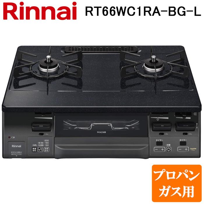 リンナイ RT66WC1RA-BG-L-LP テーブルガスコンロ プロパンガス用 ブラック/ブラックトーン 水無し両面焼グリル 標準幅約59cm Rinnai (法人限定) リンナイ（Rinnai） RT66WC1RA-BG-L-LP テーブルガスコンロ プロパン