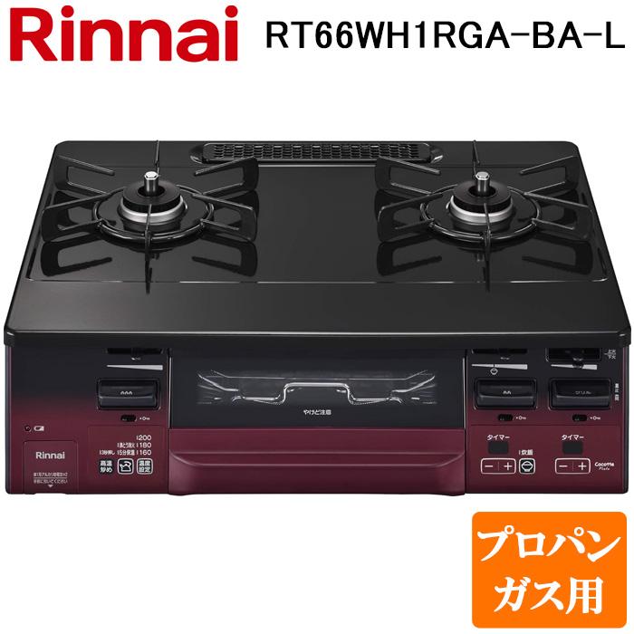リンナイ RT66WH1RGA-BA-R-LP テーブルガスコンロ プロパンガス用 ブラック/レッドトーン 水無し両面焼グリル 標準幅約59cm Rinnai (法人限定) リンナイ（Rinnai） RT66WH1RGA-BA-L-LP テーブルガスコンロ プロパン