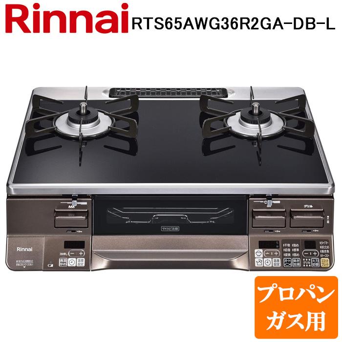 リンナイ RTS65AWG36R2GA-DB-L-LP テーブルガスコンロ プロパンガス用 クリアブラック/ダークブラウン 水無し両面焼グリル 標準幅約59cm Rinnai (法人限定) リンナイ（Rinnai） RTS65AWG36R2GA-DB-L-LP テーブルガスコンロ