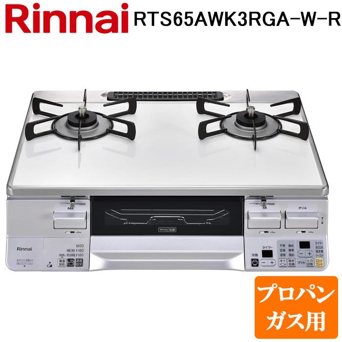 リンナイ（Rinnai） RTS65AWK3RGA-W-R-LP テーブルガスコンロ プロパン 