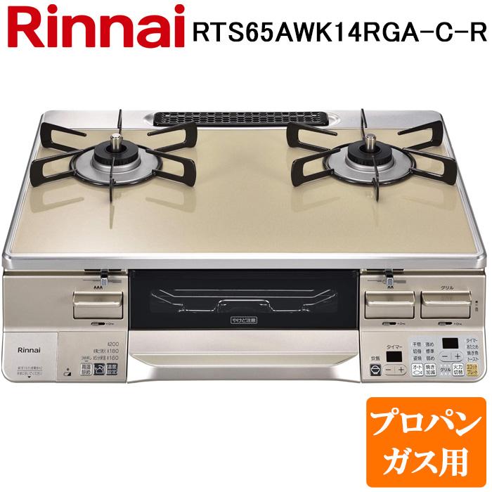 リンナイ RTS65AWK14RGA-C-R-LP テーブルガスコンロ プロパンガス用 