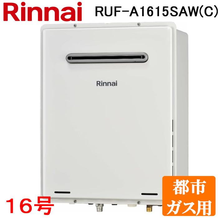 リンナイ RUF-A1615SAW(C)-13A ガスふろ給湯器 16号 オート 都市 リンナイ RUF-A1615SAW(C)-13A ガスふろ給湯器 16号 オート 都市