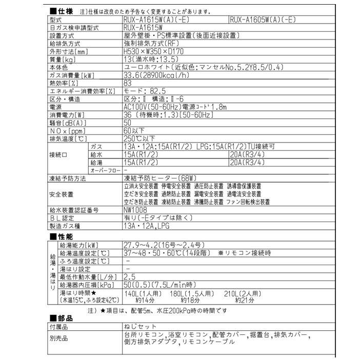 リンナイ（Rinnai） RUX-A1615W(A)-E-13A ガス給湯器 給湯専用 16号