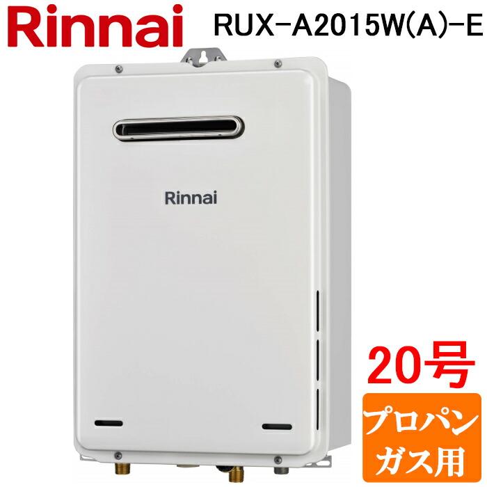 リンナイ（Rinnai） RUX-A2015W(A)-E-LP ガス給湯器 給湯専用 20号