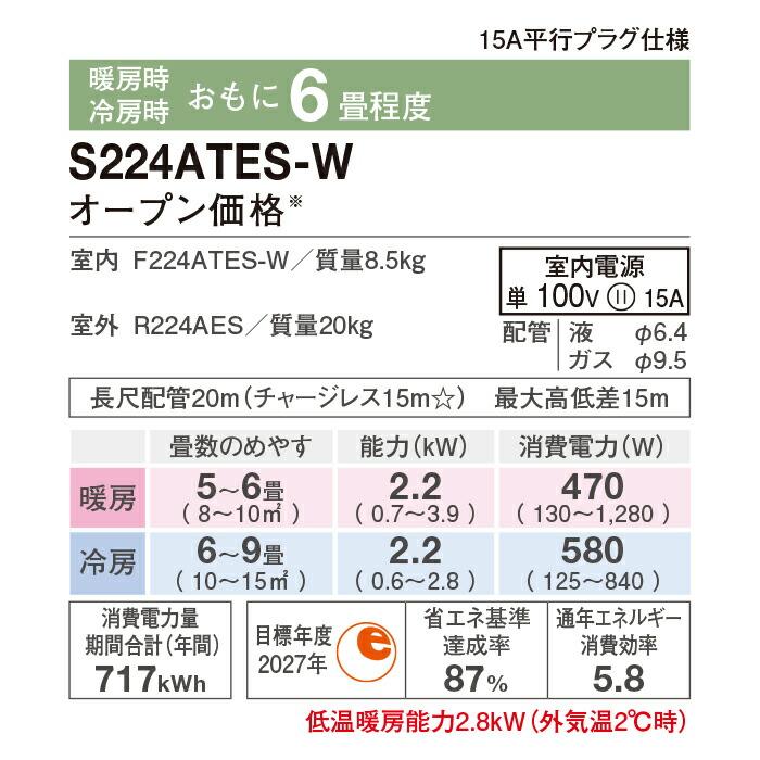 ダイキン（DAIKIN） ダイキン工業 S224ATES-W 壁掛形ルームエアコン