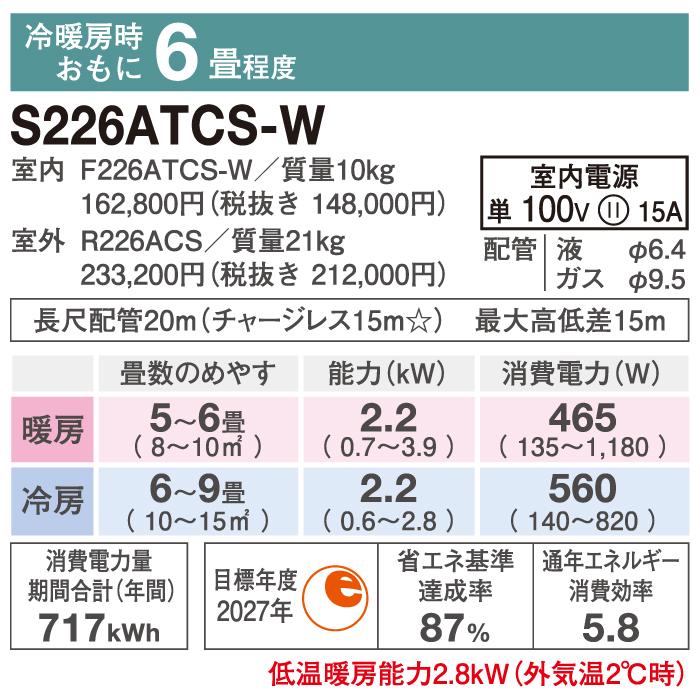 ストリーマ ダイキン工業 S226ATCS-W 壁掛形ルームエアコン CXシリーズ 