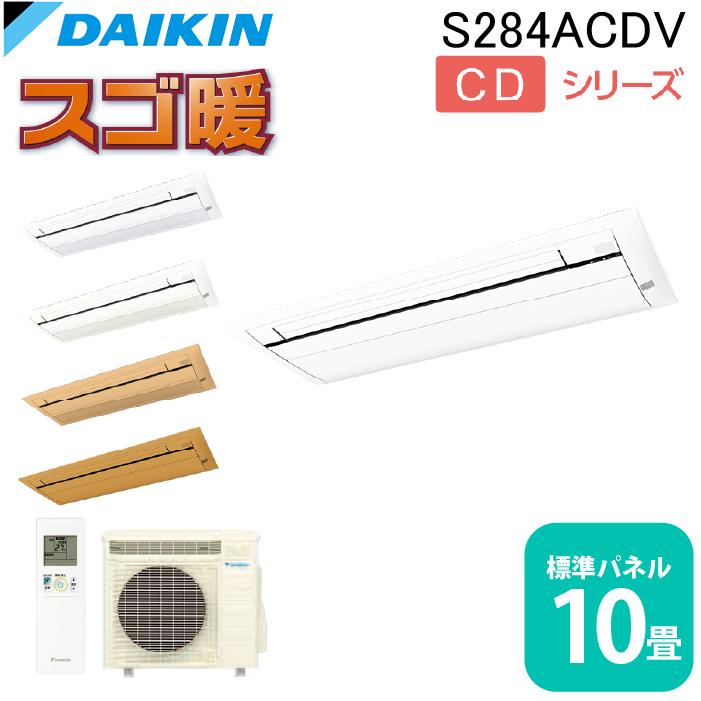 ダイキン工業 S284ACDV ハウジングエアコン 天カセシングルフロー(スゴ暖)10畳程度 標準パネル DAIKIN (法人限定) (代引不可) ダイキン（DAIKIN） ダイキン工業 S284ACDV ハウジングエアコン 天カセ