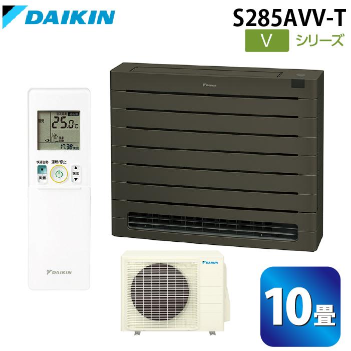 ダイキン工業 S285AVV-T ハウジングエアコン Vシリーズ 床置き(標準)10畳程度 グレイッシュブラウン 単相200V DAIKIN (法人限定) (代引不可) ダイキン（DAIKIN） ダイキン工業 S285AVV-T ハウジングエアコン V