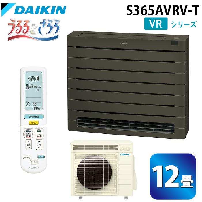 ダイキン工業 S365AVRV-T ハウジングエアコン VRシリーズ 床置き(うるるとさらら)12畳程度 グレイッシュブラウン 単相200V DAIKIN (法人限定) (代引不可) うるるとさらら ダイキン工業 S365AVRV-T ハウジングエアコン VR