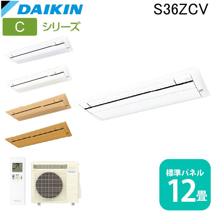 ダイキン工業 S36ZCV ハウジングエアコン 天カセシングルフロー(標準)12畳程度 標準パネル DAIKIN (法人限定) (代引不可) ダイキン（DAIKIN） ダイキン工業 S36ZCV ハウジングエアコン 天カセ