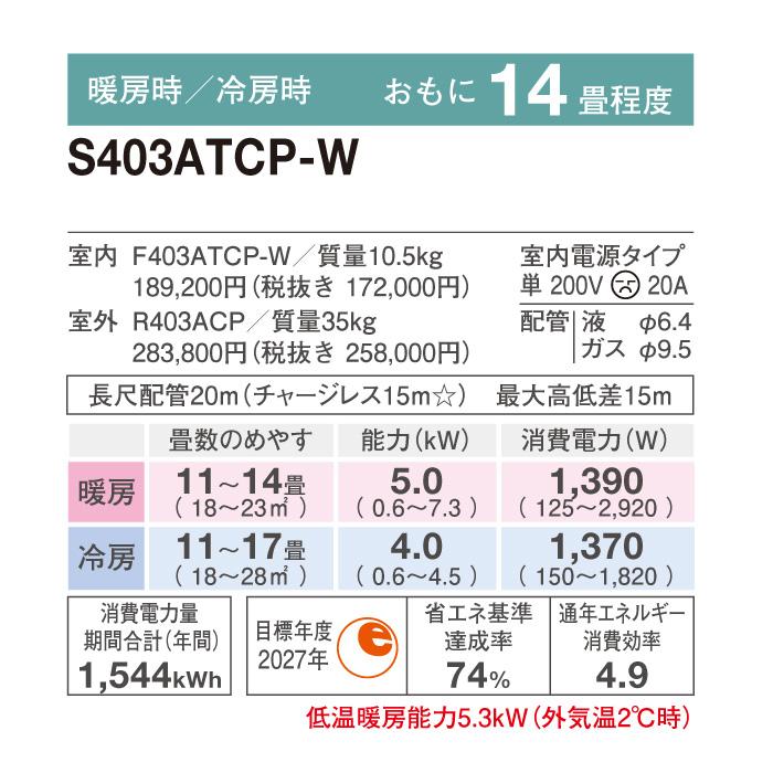 ダイキン（DAIKIN） S403ATCP-W 壁掛形ルームエアコン CXシリーズ