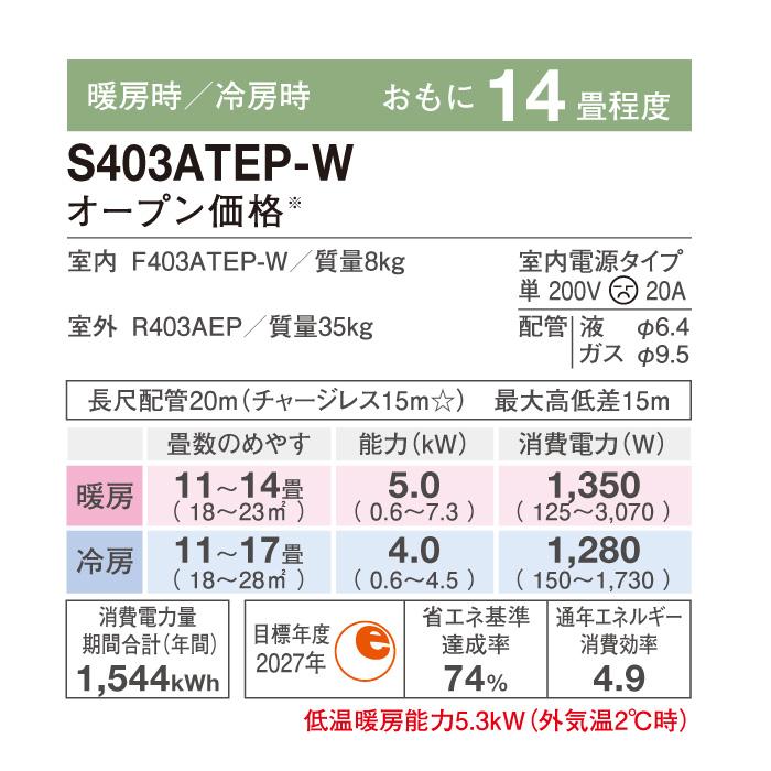 ダイキン S403ATEP-W 壁掛形ルームエアコン Eシリーズ おもに14畳程度 ホワイト 2023年モデル ストリーマー搭載 水内部クリーン機能付 単相200V 室内電源｜rakudenmart｜08