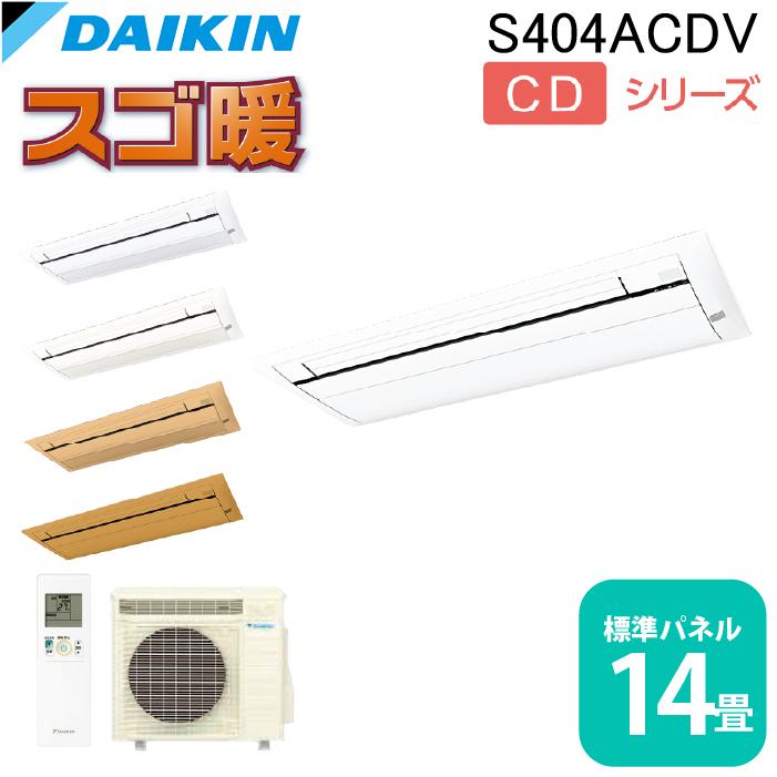 ダイキン工業 S404ACDV ハウジングエアコン 天カセシングルフロー(スゴ暖)14畳程度 フラットパネル DAIKIN (法人限定) (代引不可) ダイキン（DAIKIN） ダイキン工業 S404ACDV ハウジングエアコン 天カセ
