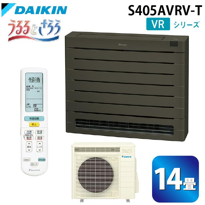 ダイキン工業 S405AVRV-T ハウジングエアコン VRシリーズ 床置き(うるるとさらら)14畳程度 グレイッシュブラウン 単相200V DAIKIN (法人限定) (代引不可) うるるとさらら ダイキン工業 S405AVRV-T ハウジングエアコン VR