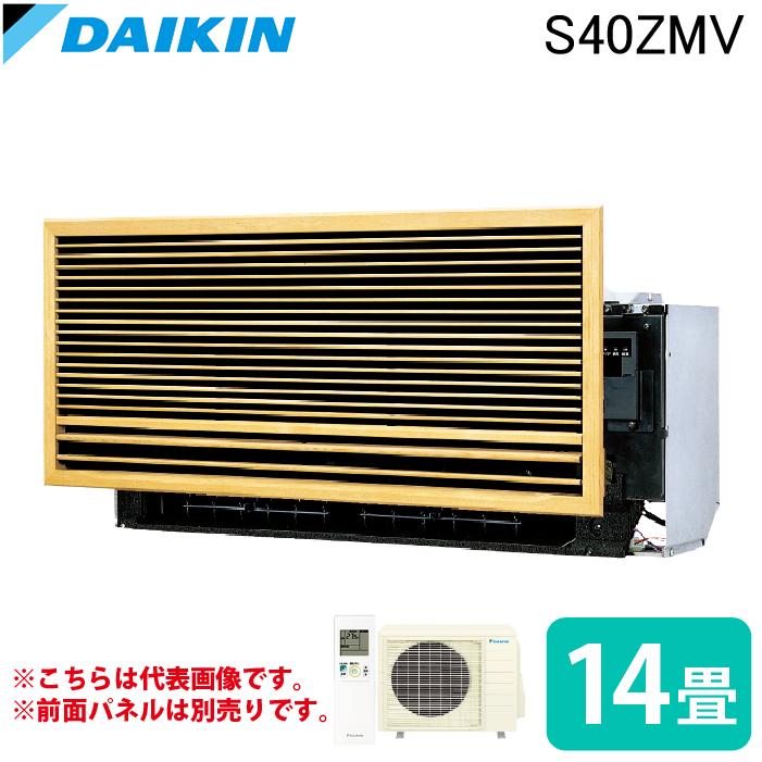 ダイキン工業 S40ZMV ハウジングエアコン 壁埋込 14畳程度 DAIKIN (法人限定) (代引不可) ダイキン（DAIKIN） ダイキン工業 S40ZMV ハウジングエアコン 壁埋込