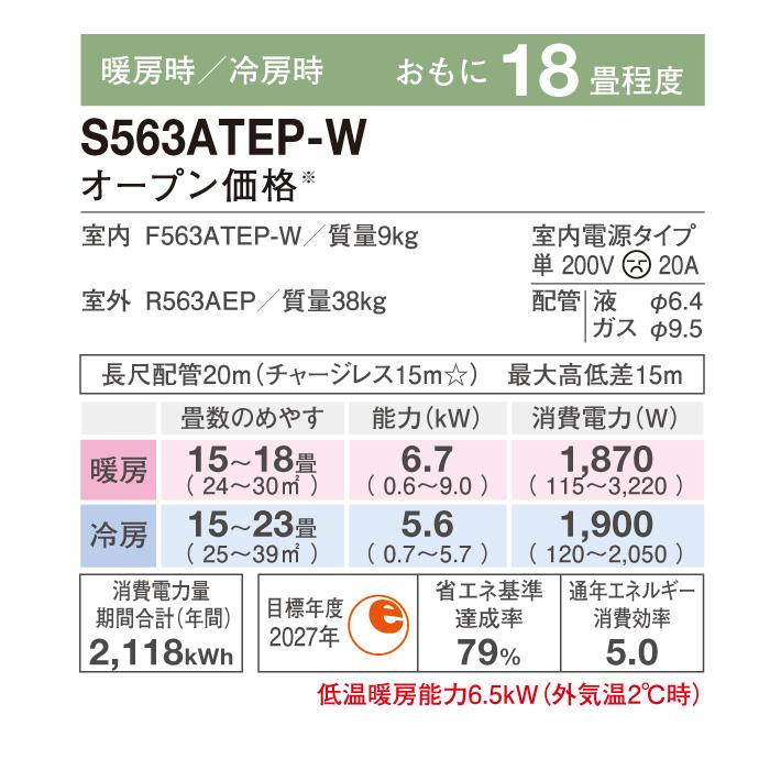 ダイキン（DAIKIN） S563ATEP-W 壁掛形ルームエアコン Eシリーズ