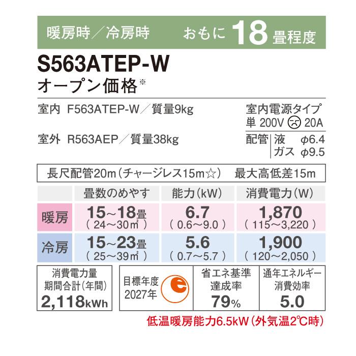 ダイキン S563ATEP-W 壁掛形ルームエアコン Eシリーズ おもに18畳程度 ホワイト 2023年モデル ストリーマー搭載 水内部クリーン機能付 単相200V 室内電源｜rakudenmart｜08
