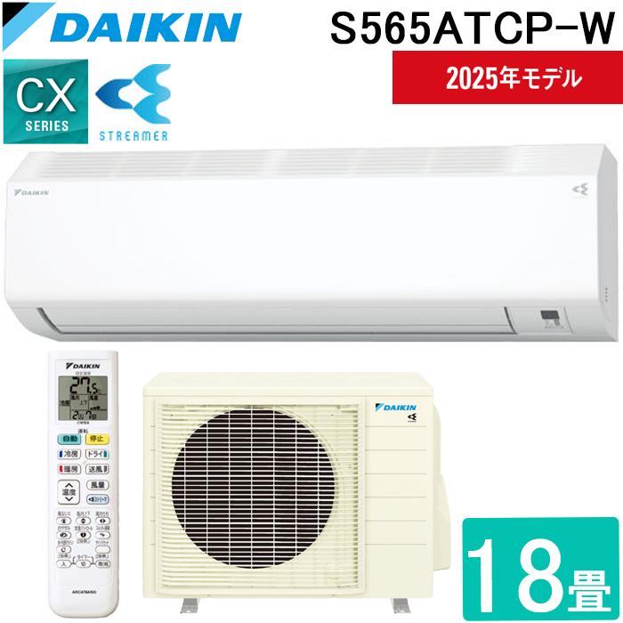 ストリーマ ダイキン工業 S565ATCP-W 壁掛形ルームエアコン CXシリーズ