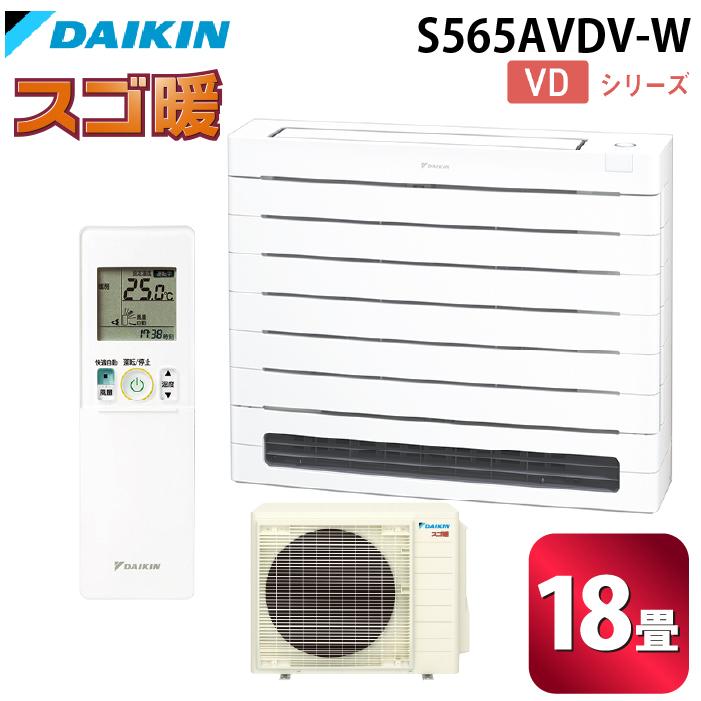 スゴ暖 ダイキン工業 S565AVDV-W ハウジングエアコン VDシリーズ 床