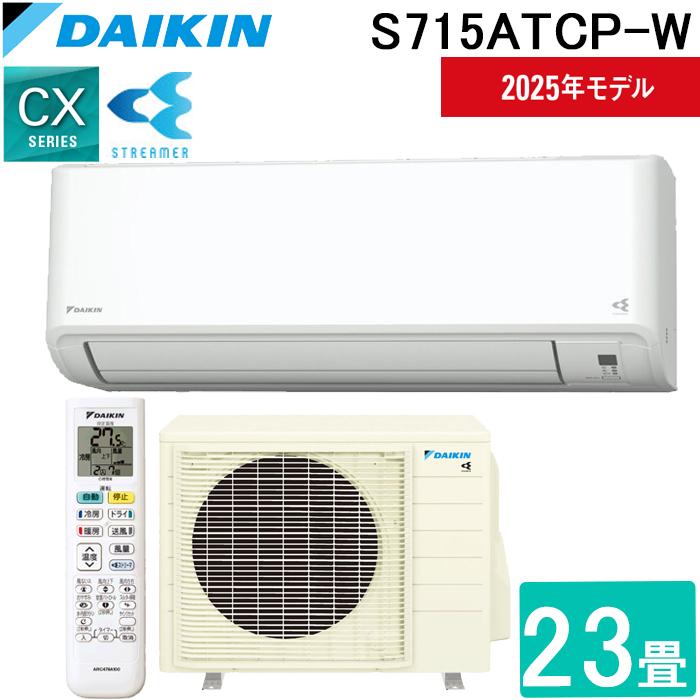 ストリーマ ダイキン工業 S715ATCP-W 壁掛形ルームエアコン CXシリーズ
