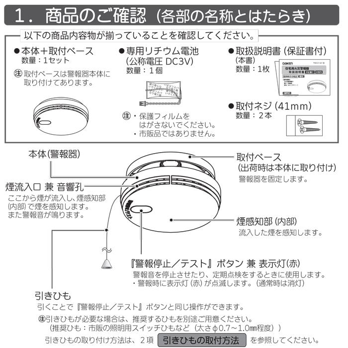 DAIKEN ダイケン 大建工業 SA1001-1 住宅用火災警報器 火の元監視番N