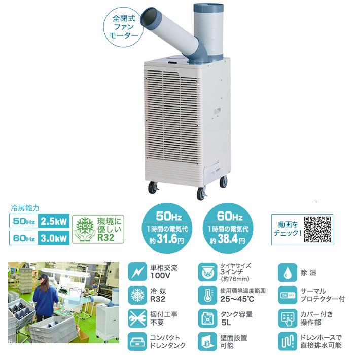 ナカトミ SAC-30 スポットクーラー単相100V (冷媒ガスR32) 熱中症対策