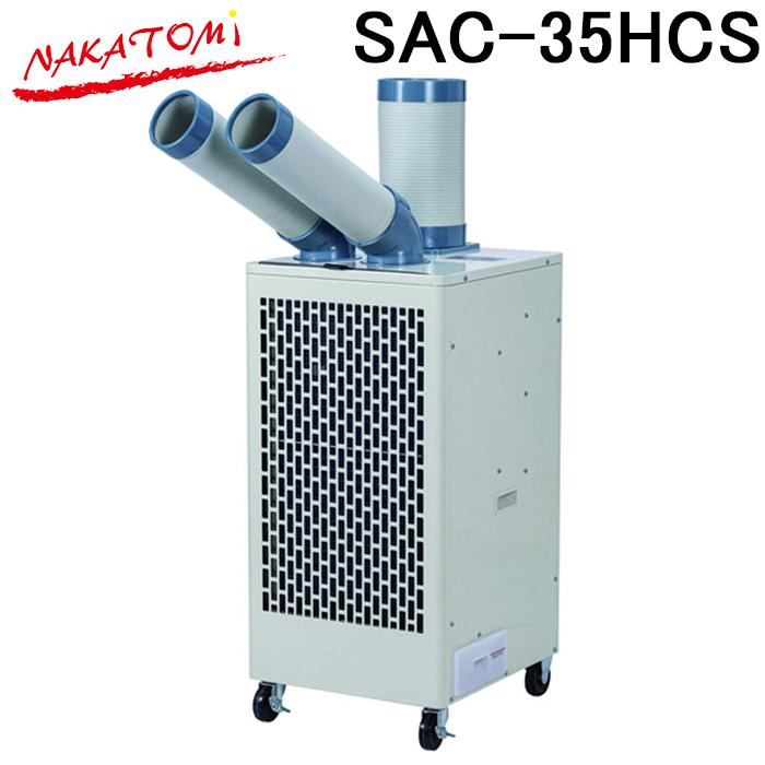 ナカトミ SAC-35HCS ツインダクト冷暖スポットエアコン 単相100V・首