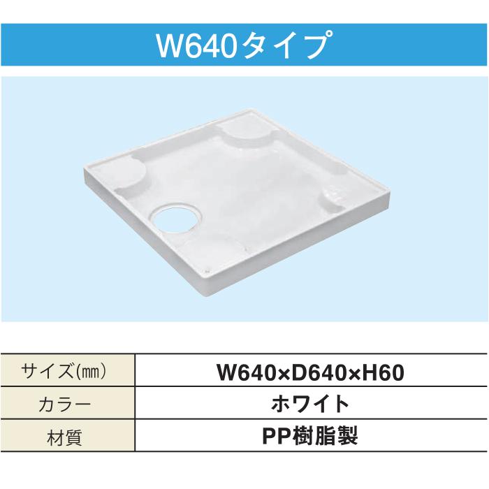 ナスラック SBPS6464YW1S 洗濯機用防水パン W640タイプ 横トラップ付