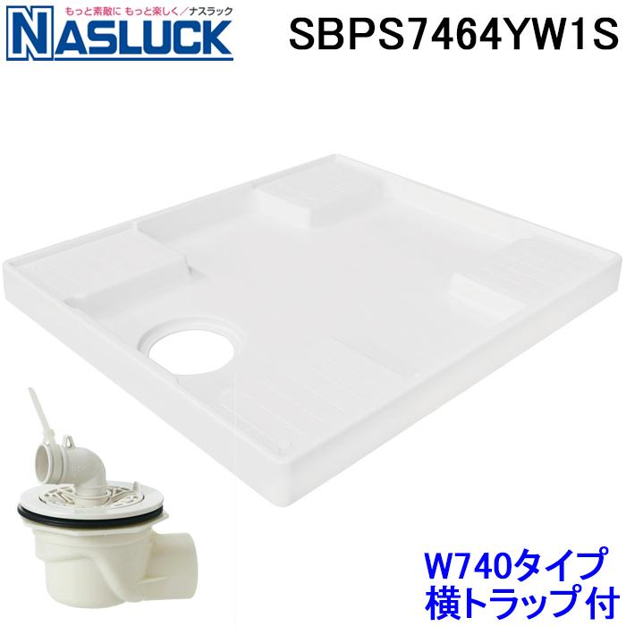ナスラック SBPS7464YW1S 洗濯機用防水パン W740タイプ 横トラップ付