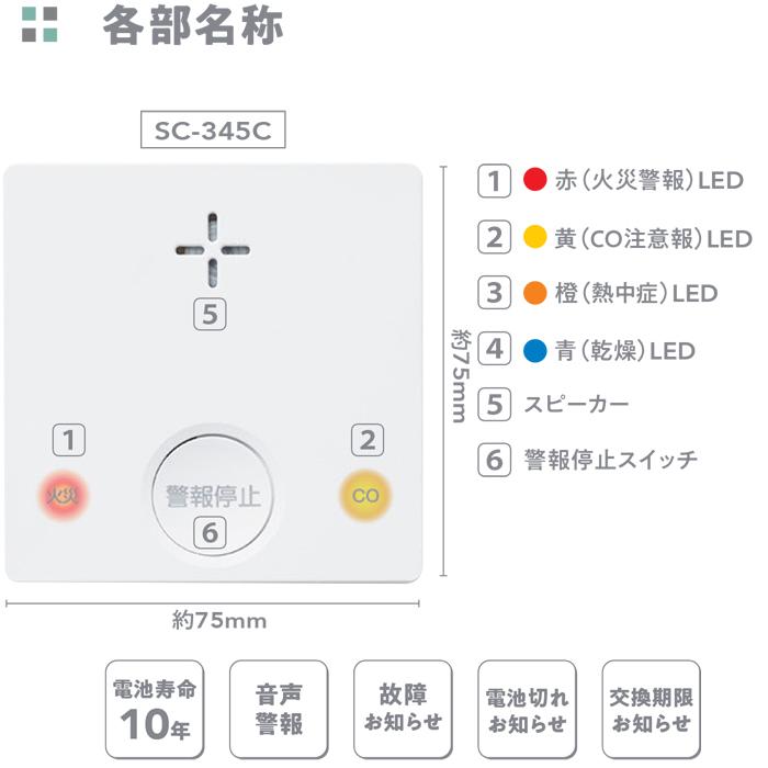 新コスモス電機 SC-345C 火災警報器 PLUSCO プラシオ 一酸化炭素検知機能付き 天井・壁面設置 報知器 CO反応式 (SC-335の後継品) COSMOS｜rakudenmart｜12