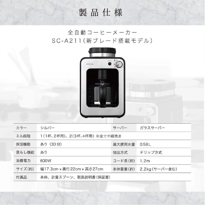 siroca（シロカ） SC-A211 全自動コーヒーメーカー シルバー ミル内蔵