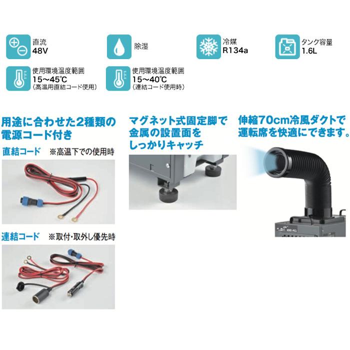 ナカトミ SDC-034N 小型DCクーラー 電気式車両48V専用 スポット