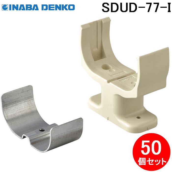 因幡電工 SDUD-77-I ダクト架台 50個セット アイボリー INABA DENKO : 住設と電材の洛電マート Yahoo!店 ...