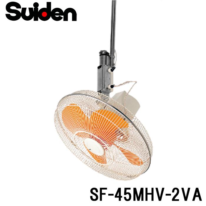 スイデン SF-45MHV-2VA 工場扇 スイファン(MHVシリーズ) 業務用 扇風機 暑さ対策 熱中症予防 SUIDEN (代引不可) スイデン（Suiden） SF-45MHV-2VA 工場扇 スイファン(MHVシリーズ