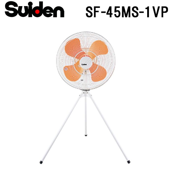 スイデン SF-45MS-1VP 工場扇 スイファン(MSシリーズ) 業務用 扇風機 暑さ対策 熱中症予防 SUIDEN (代引不可) スイデン（Suiden） SF-45MS-1VP 工場扇 スイファン(MSシリーズ) 業務