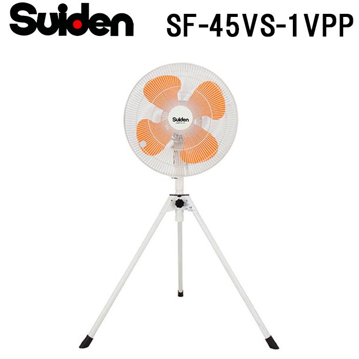 スイデン（Suiden） SF-45VS-1VPP 工場扇 業務用 扇風機 暑さ対策 熱中 