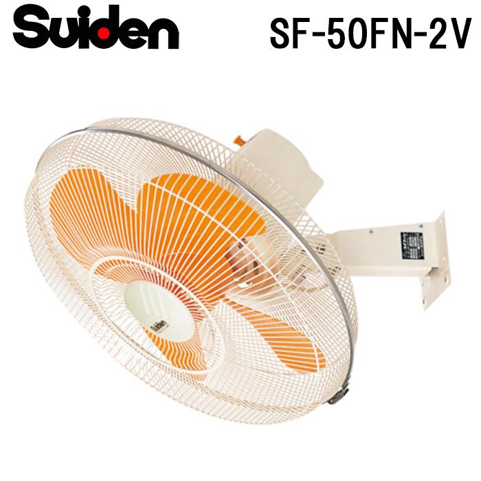 スイデン SF-50FN-2V 工場扇 スイファン(FNシリーズ) 業務用 扇風機 暑さ対策 熱中症予防 SUIDEN (代引不可) スイデン（Suiden） SF-50FN-2V 工場扇 スイファン(FNシリーズ) 業務用
