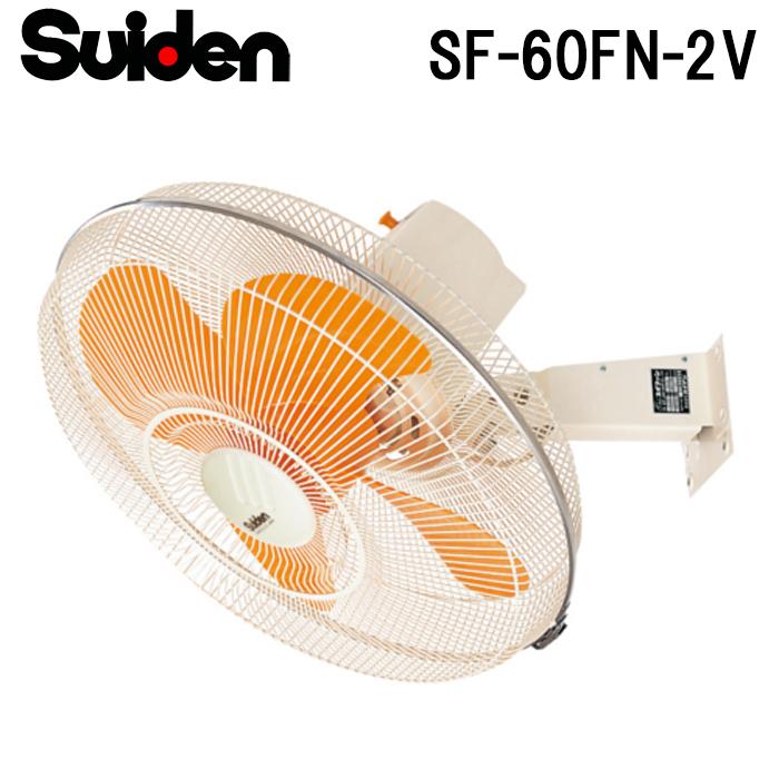 スイデン SF-60FN-2V 工場扇 スイファン(FNシリーズ) 業務用 扇風機 暑さ対策 熱中症予防 SUIDEN (代引不可) スイデン（Suiden） SF-60FN-2V 工場扇 スイファン(FNシリーズ) 業務用