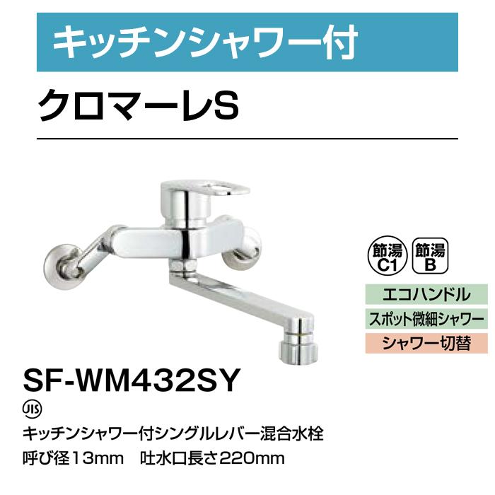 LIXIL（リクシル） イナックス SF-WM432SY キッチンシャワー付シングル