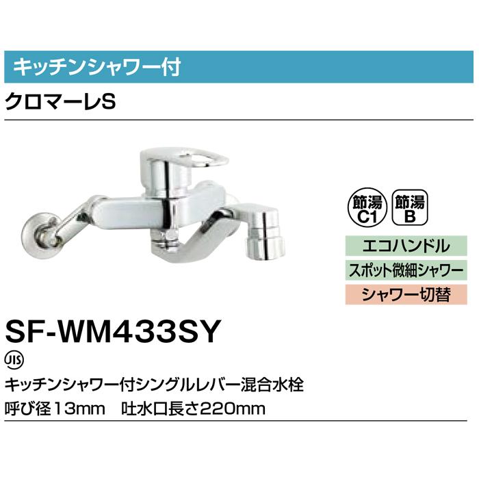 LIXIL（リクシル） イナックス SF-WM433SY キッチンシャワー付シングル 